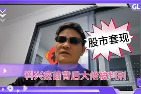 科兴疫苗背后大佬，老懒转变为可憎可恨的高知罪犯，触目惊心！视频封面