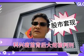 科兴疫苗背后大佬，老懒转变为可憎可恨的高知罪犯，触目惊心！视频封面