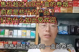 零售价超过100元/盒的卷烟，目前都是什么产品？它们为什么受欢迎视频封面