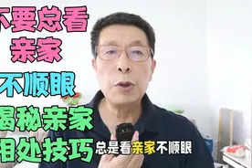 不要总看亲家不顺眼，揭秘亲家相处技巧视频封面