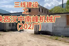 三线建设之——陕西汉中南峰机械厂（202厂）视频封面