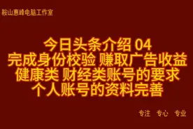 今日头条介绍 04 完成身份校验 赚取收益 健康类 财经类账号要求视频封面