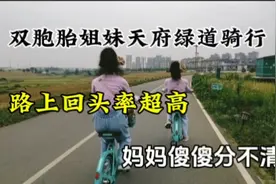 双胞胎姐妹挑战成都天府绿道骑行100公里，妈妈傻傻分不清姐妹俩视频封面