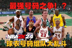 历史上哪个球衣号码才是最强的！？球衣号码组队大乱斗！！视频封面