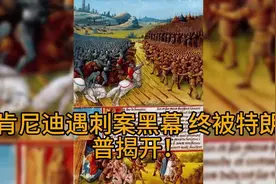 “特朗普曝光肯尼迪刺杀秘辛，盎撒与犹太势力对决浮出水面！”视频封面