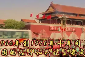 1966年到1976年十年间，中国的经济和科技主要成就都有哪些？视频封面