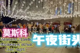 实拍莫斯科午夜的街头，俄罗斯年轻人的状态太良好了视频封面