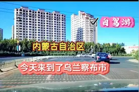 自驾游 今天来到了 内蒙古自治区 乌兰察布市视频封面