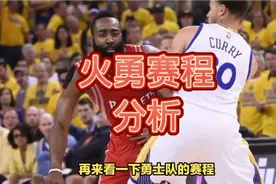 七连胜附加赛有望？接下来勇士和火箭赛程分析！视频封面