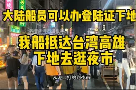 【海员游世界】我船抵达台湾高雄，大陆船员可办登陆证出行游玩了视频封面