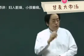倪老师讲：妇人脏燥，小孩癫痫。（甘麦大枣汤）。