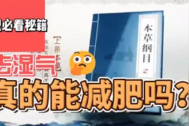 去湿气真的能减肥吗？让我们一起来科学探索视频封面