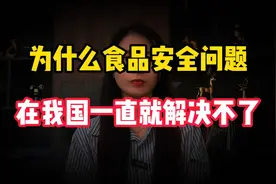 为什么食品安全问题，在我国一直就解决不了？究竟怎么回事？视频封面