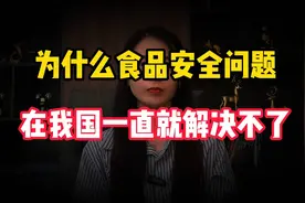 为什么食品安全问题，在我国一直就解决不了？究竟怎么回事？视频封面