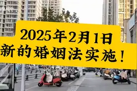 2025年2月1日：新的婚姻法实施！视频封面