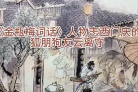 《金瓶梅词话》人物志西门庆的狐朋狗友云离守视频封面