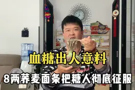 血糖出人意料！8两荞麦面把糖人彻底征服了视频封面