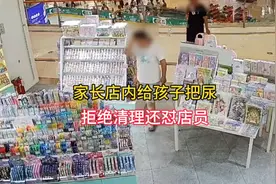 家长店内给孩子把尿 拒绝清理还怼店员视频封面