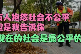 有人抱怨社会不公平，但是我要告诉你，现在的社会是最公平的！视频封面