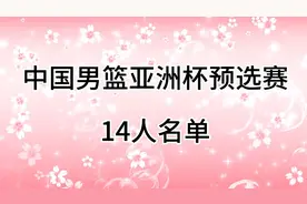 中国男篮亚洲杯预选赛14人名单视频封面