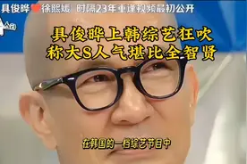 具俊晔上韩综艺狂吹,称大S人气堪比全智贤视频封面