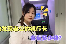 偷发现老公银行卡，气的媳妇脸都绿了，结果一查余额媳妇蒙逼了！视频封面