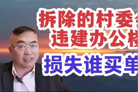 拆除的村委会违建办公楼，损失谁买单？视频封面