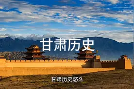 甘肃历史视频封面