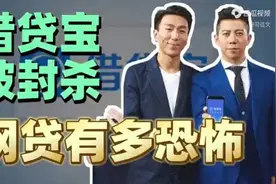 借贷宝被封杀背后# 揭秘网货的恐怖真相视频封面
