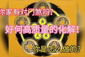 对门煞的最佳化解方法视频封面