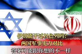 伊朗能干过以色列吗？两国军事实力对比，答案可能跟你想的不一样视频封面