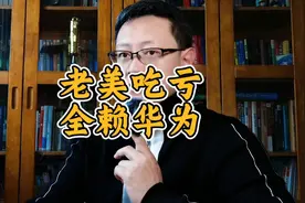 华为昇腾云部署Deepseek，哪哪都有华为，气人不视频封面