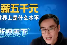 中国月薪5千元，在世界水平如何？视频封面