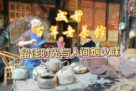成都百年老茶馆，留住时光与人间烟火味视频封面