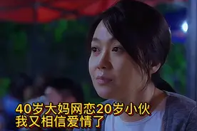 40岁大妈网恋20岁小伙，我又相信爱情了！视频封面