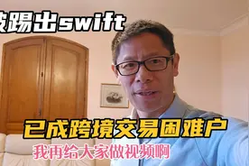 俄被剔出swift,成跨境交易困难户，2个月前汇出货款，一直在路上视频封面
