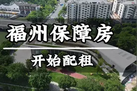 福州上央视新闻联播了，首批改建保障性租赁住房下月底配租视频封面