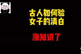 揭秘古人验女子清白绝招，涨知识了！😇😇视频封面