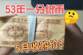 2024年5月，53年一分纸币，在收藏市场收购价多少？视频封面
