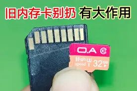 旧的内存卡别扔，教你一招，不管什么手机都能插进去，扩大内存视频封面