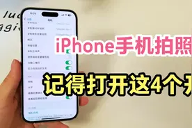 iPhone手机拍照时，记得打开这4个开关，原相机也能拍出大片！视频封面