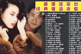 🎵香港流金岁月经典粤语老歌，最好听的40首珍藏版1-20《飘雪》视频封面