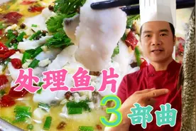 大厨教你腌制鱼片3部曲，洁白 滑嫩 不散，酸菜鱼做得太到位了！