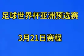 足球世界杯亚洲预选赛，3月21日赛程视频封面