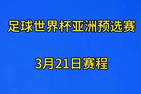 足球世界杯亚洲预选赛，3月21日赛程视频封面