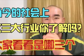 当今的社会上，这三大行业你了解吗？大家看看是哪三个。视频封面
