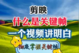 什么是关键帧？一个视频讲明白！让你彻底掌握关键帧！必会知识视频封面