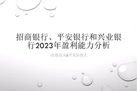 招商银行，平安银行和兴业银行2023年盈利能力分析视频封面