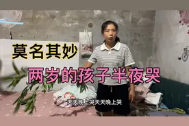 两岁的孩子近几天老是半夜哭，真不知道怎么回事视频封面