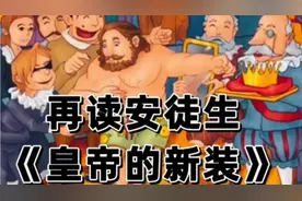 再读安徒生《皇帝的新装》：专制社会中的权力垄断、荒唐和谎言！视频封面